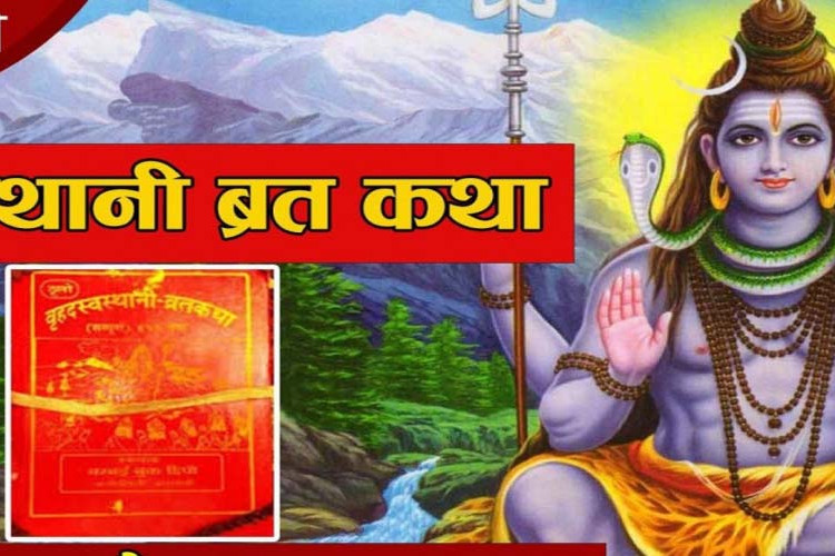 स्वास्थानी वर्त कथा